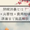 閉眼供養とは？ 意味・必要性・費用相場から 準備まで徹底解説