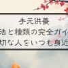 手元供養の方法と種類完全ガイド：大切な人をいつも身近に