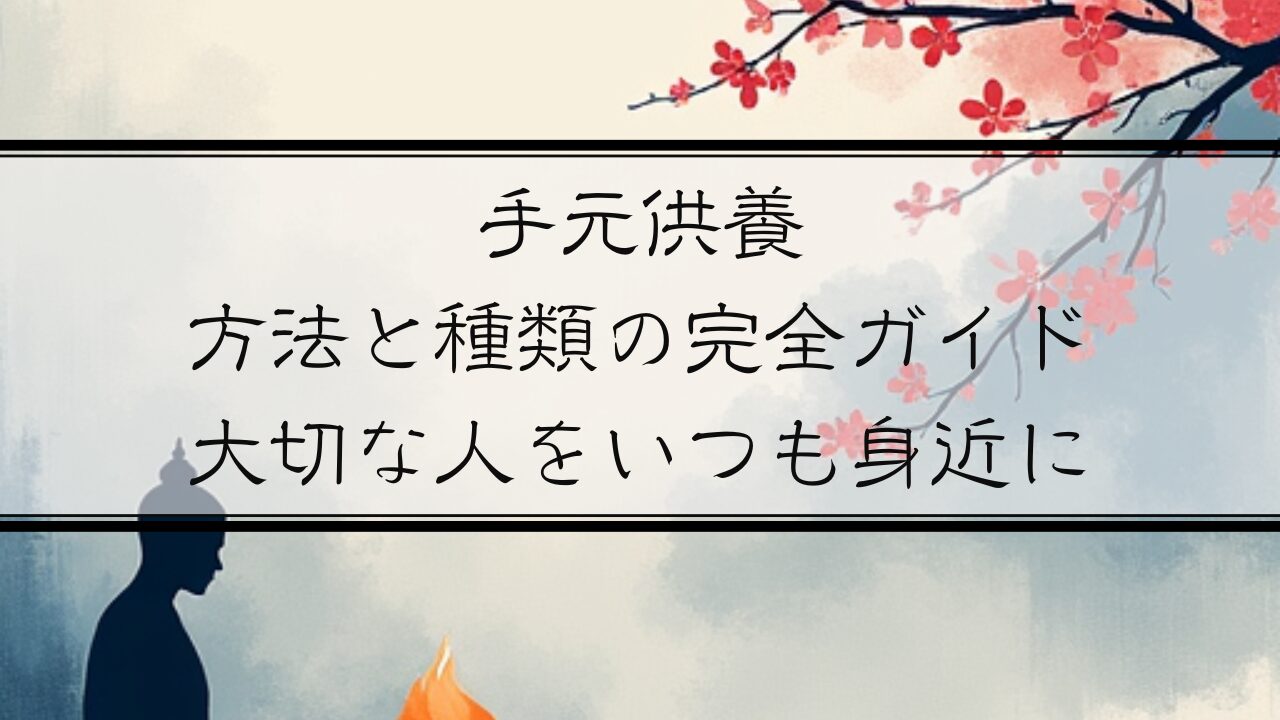 手元供養の方法と種類完全ガイド：大切な人をいつも身近に