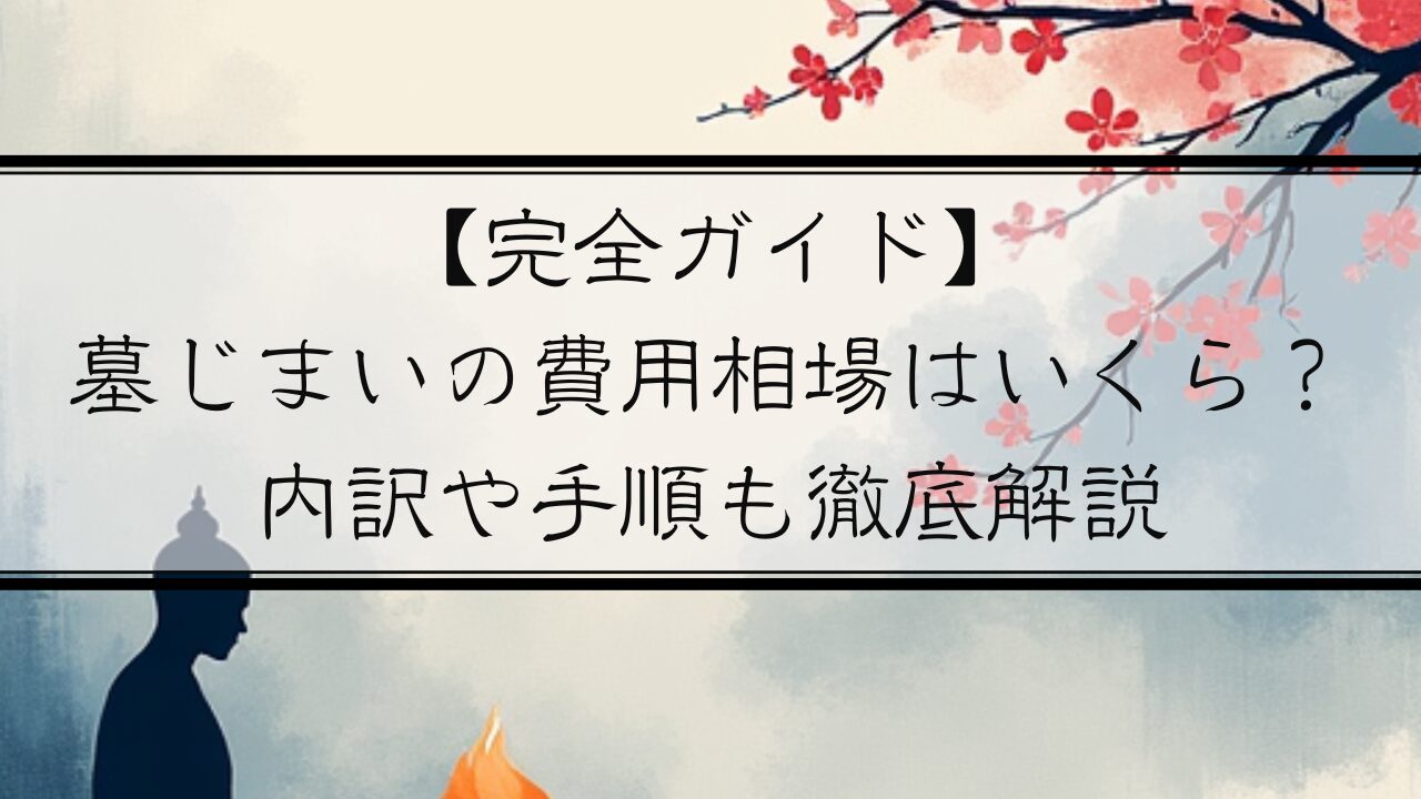 【完全ガイド】 墓じまいの費用相場はいくら？ 内訳や手順も徹底解説