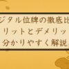 デジタル位牌の徹底比較：メリットとデメリットを分かりやすく解説【2025年最新版】