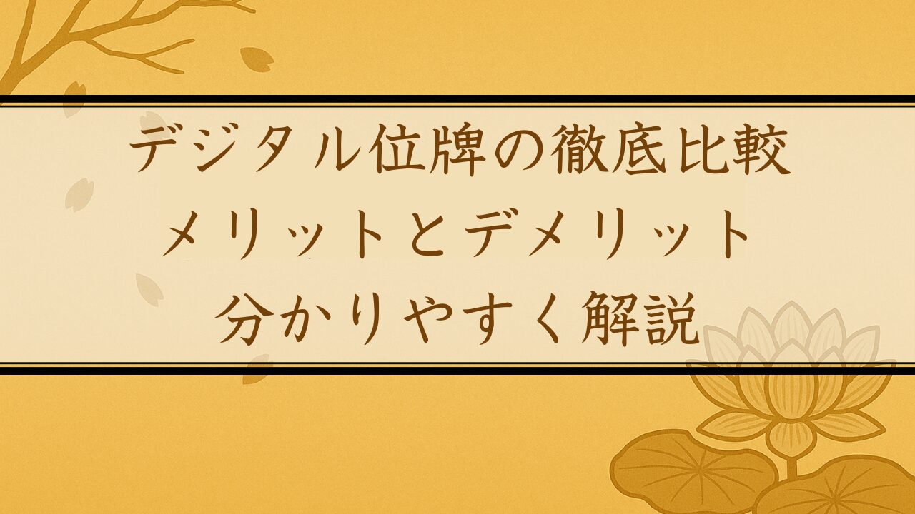 デジタル位牌の徹底比較：メリットとデメリットを分かりやすく解説【2025年最新版】