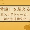 「常識」を超える絆：遺灰入りタトゥーという新たな追悼文化