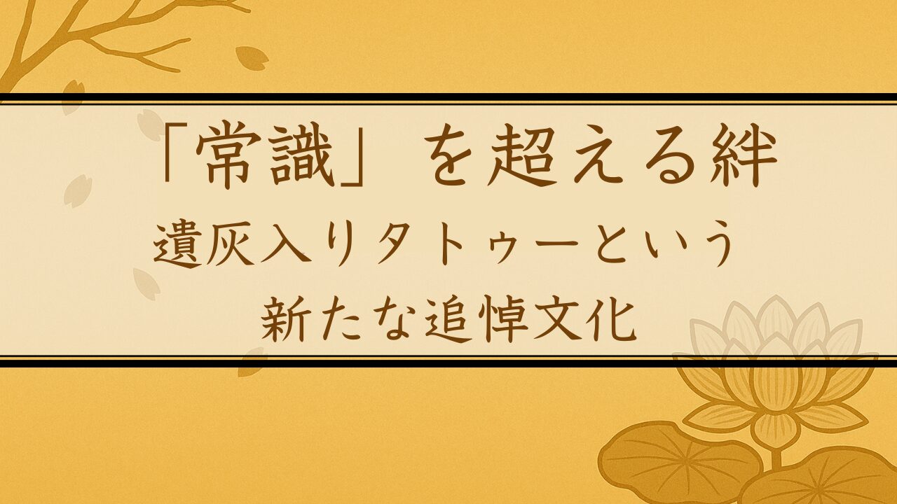 「常識」を超える絆：遺灰入りタトゥーという新たな追悼文化