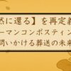 「自然に還る」を再定義する：ヒューマンコンポスティングが問いかける葬送の未来