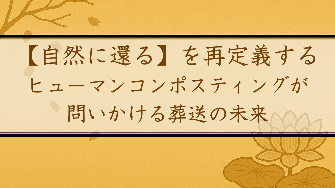 「自然に還る」を再定義する：ヒューマンコンポスティングが問いかける葬送の未来