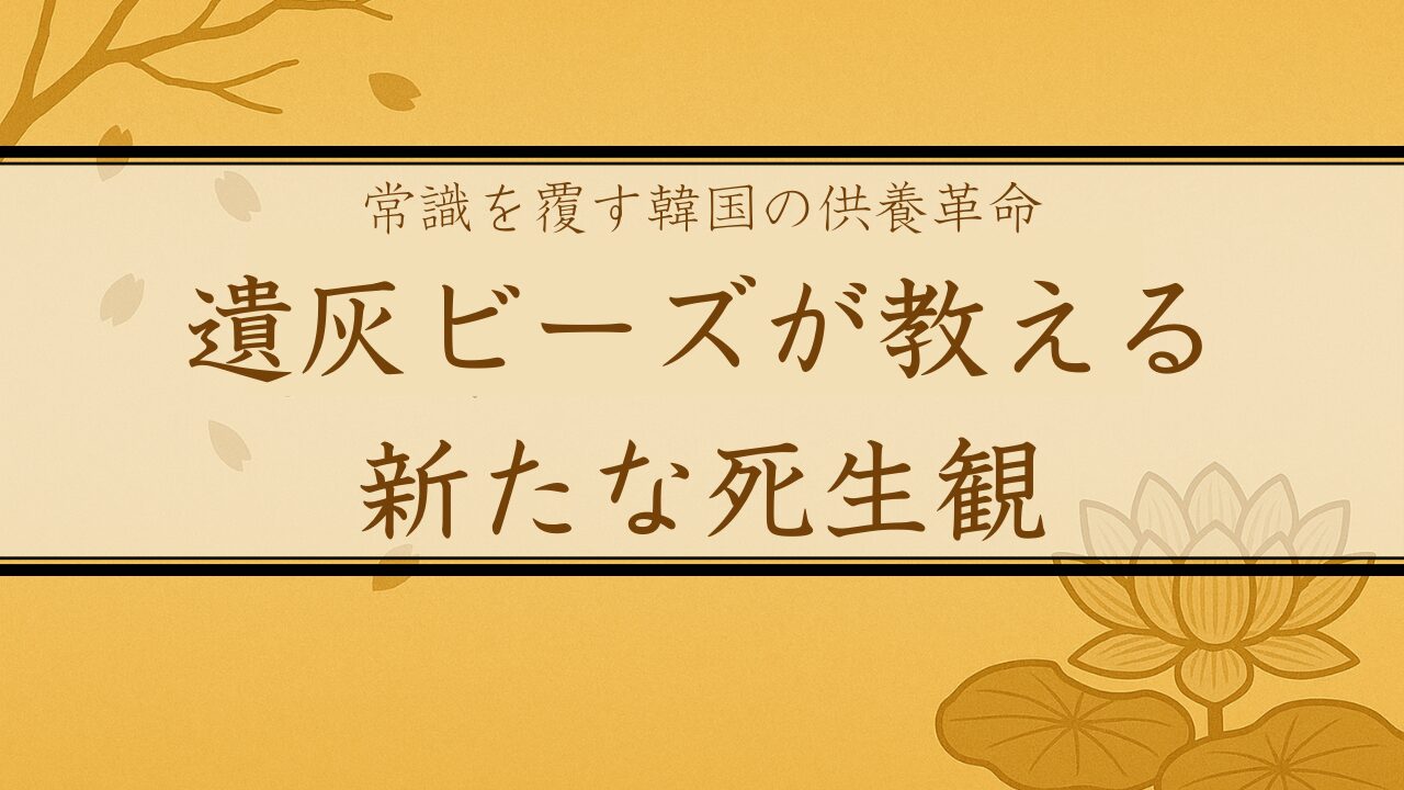 遺灰ビーズが教える 新たな死生観