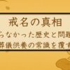 戒名の真相：知らなかった歴史と問題点 - 葬儀供養の常識を覆す
