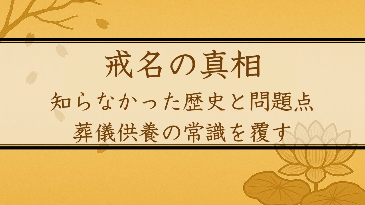 戒名の真相：知らなかった歴史と問題点 - 葬儀供養の常識を覆す