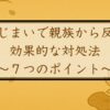 墓じまいで親族から反対されたときの効果的な対処法〜円満に進めるための7つのポイント〜