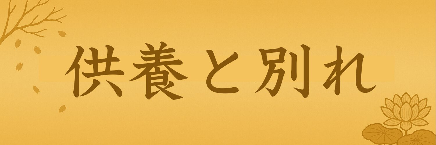 Banner_kuyoutowakare