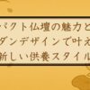 コンパクト仏壇の魅力とは？モダンデザインで叶える新しい供養スタイル