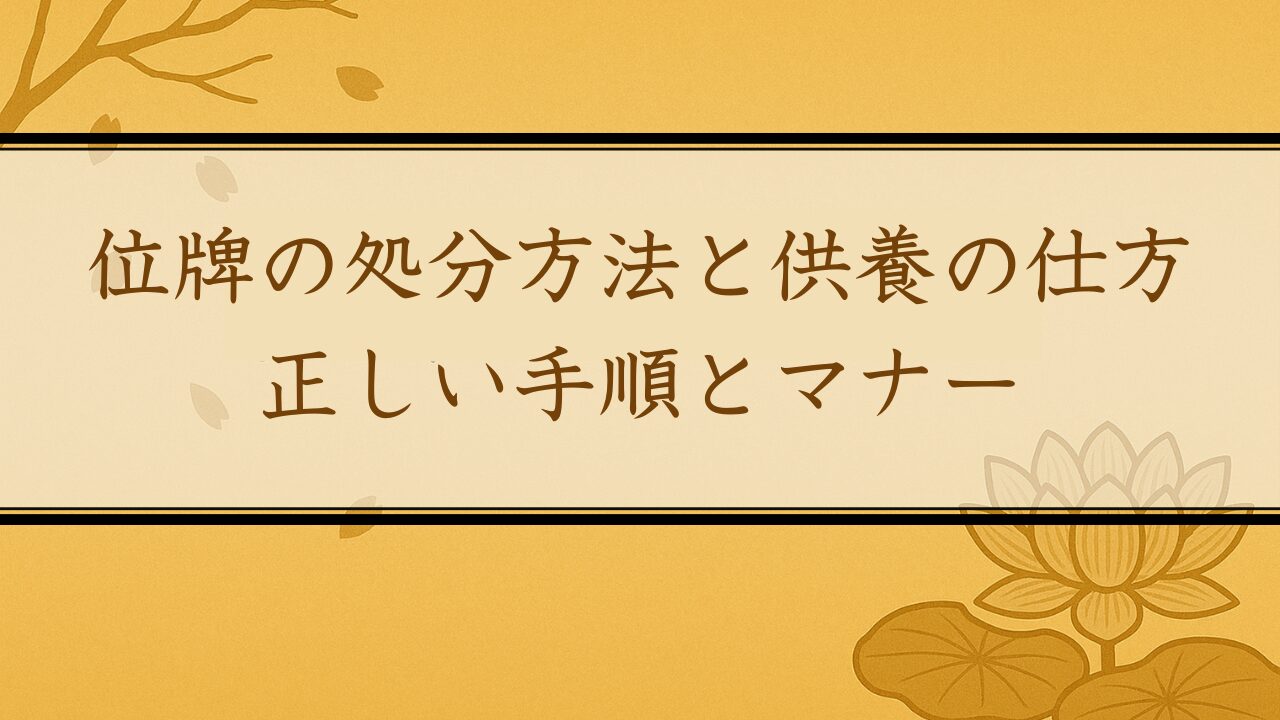 位牌の処分方法と供養の仕方：正しい手順とマナー